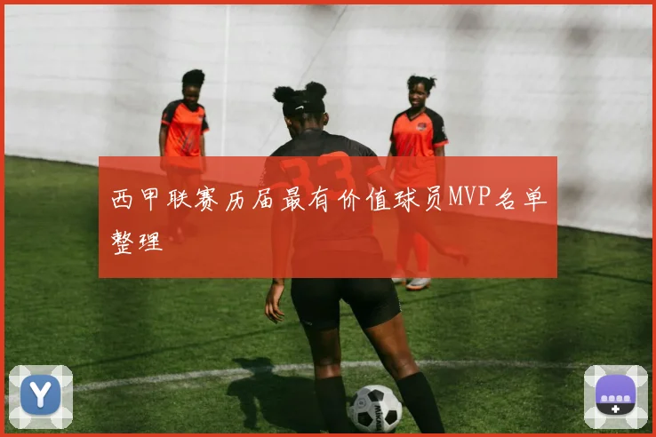 西甲联赛历届最有价值球员MVP名单整理