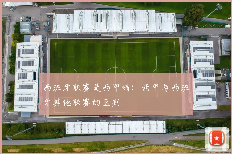 西班牙联赛是西甲吗：西甲与西班牙其他联赛的区别