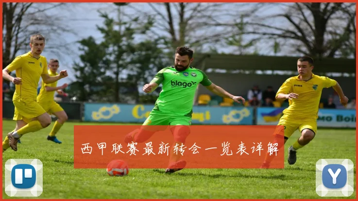 西甲联赛最新转会一览表详解