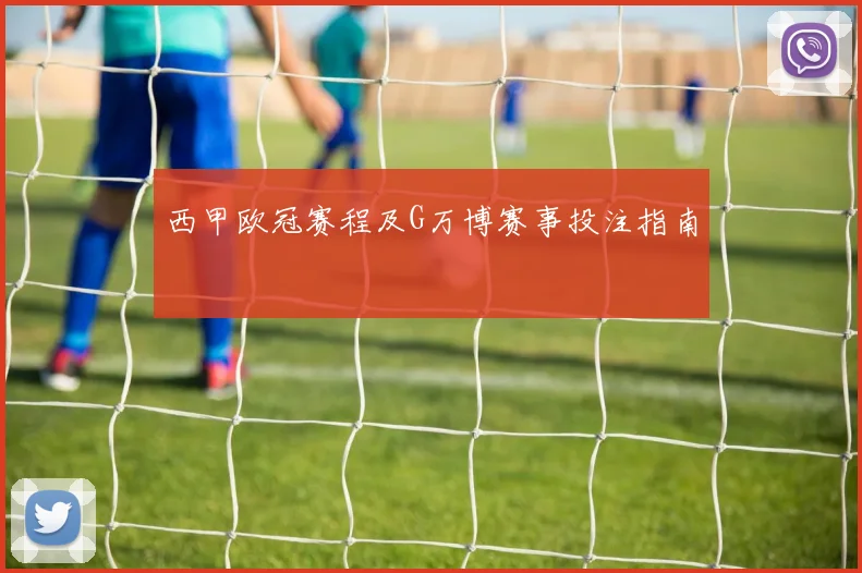 西甲欧冠赛程及G万博赛事投注指南