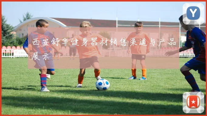 西安舒华健身器材销售渠道与产品展示