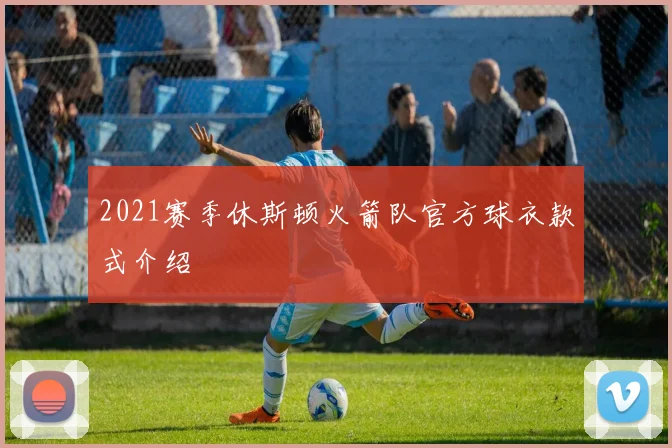 2021赛季休斯顿火箭队官方球衣款式介绍