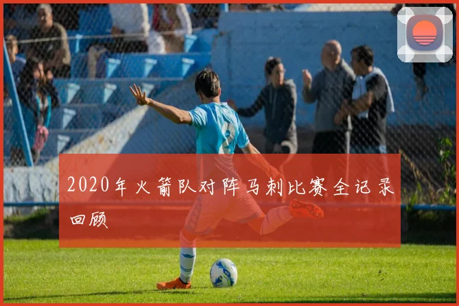 2020年火箭队对阵马刺比赛全记录回顾