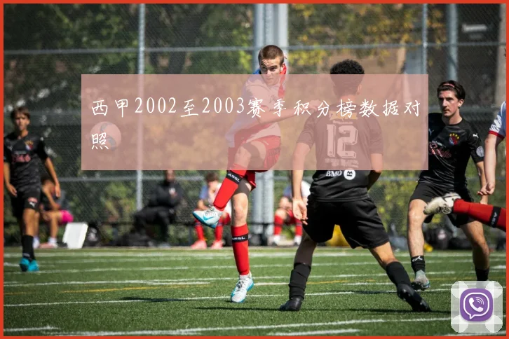 西甲2002至2003赛季积分榜数据对照
