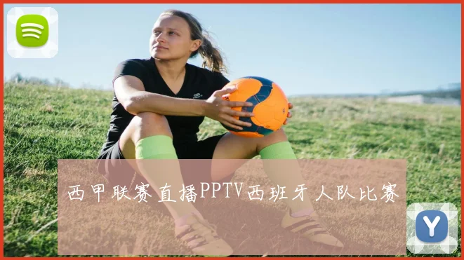 西甲联赛直播PPTV西班牙人队比赛